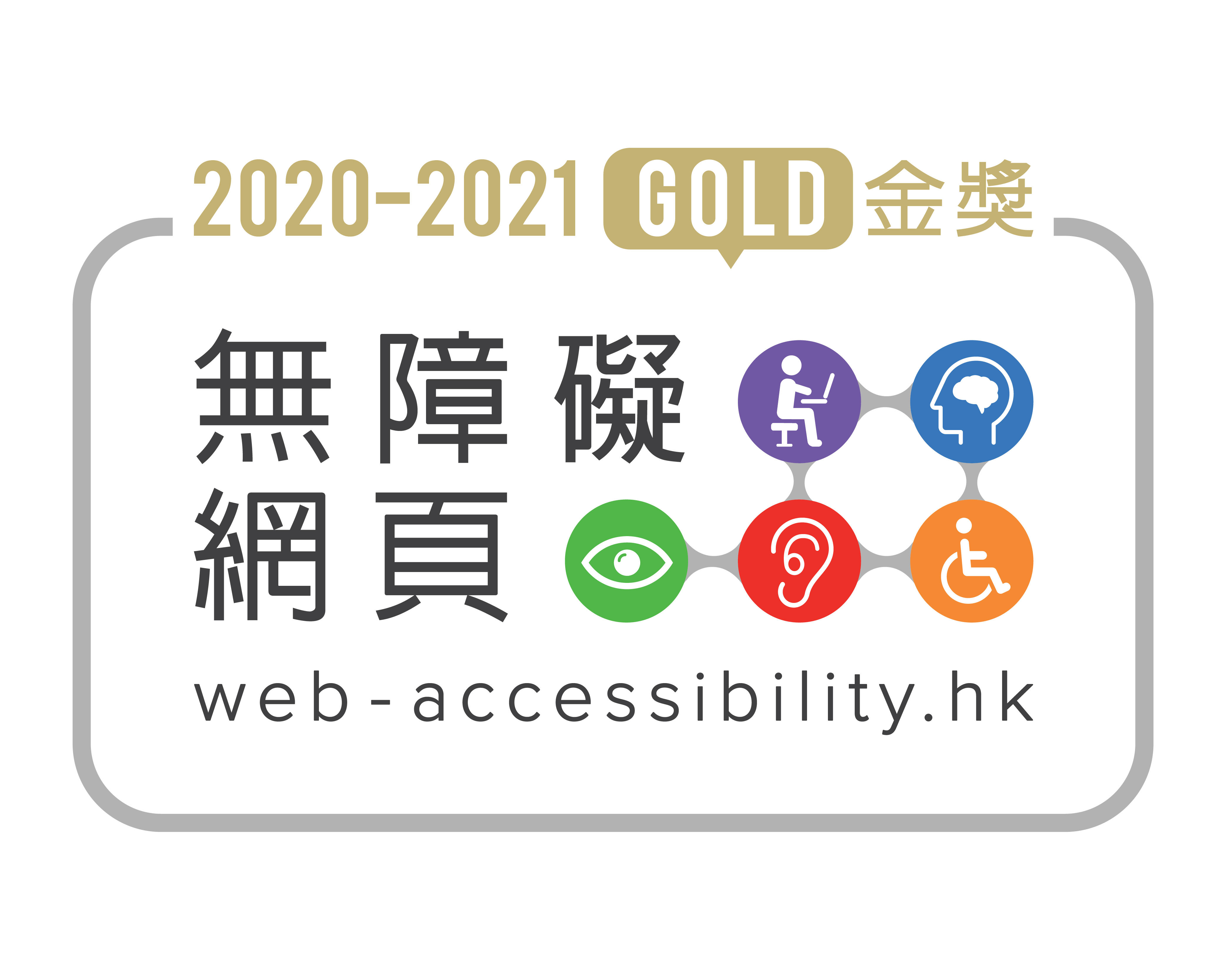 2020-2021 Web Accessibility Gold Award